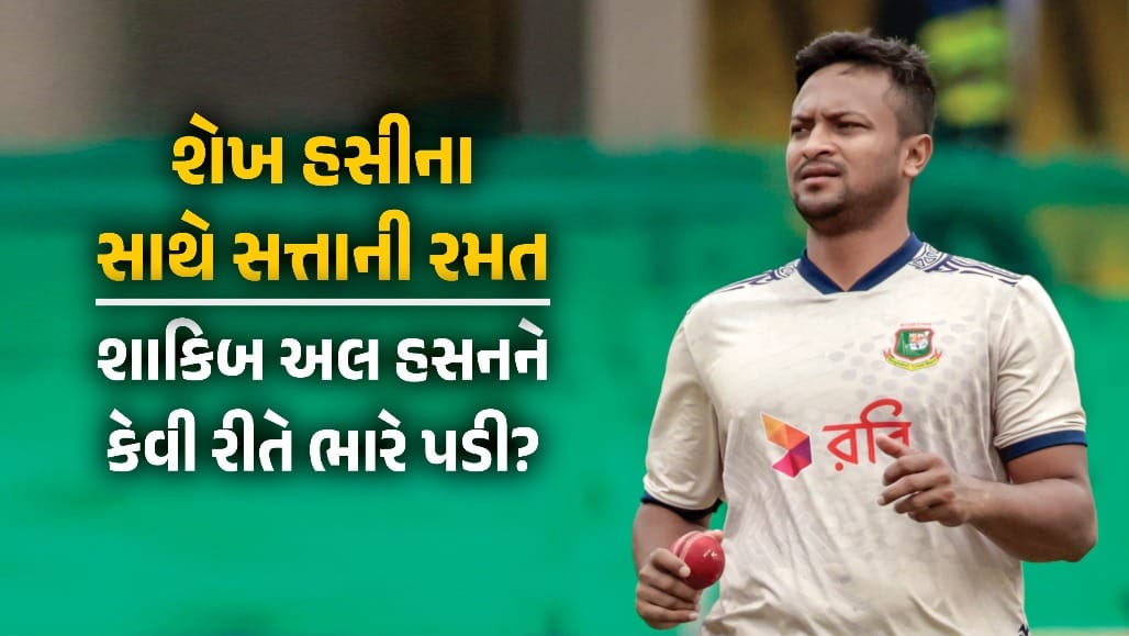 ક્રિકેટથી રાજકારણ: શાકિબ અલ હસનની કારકિર્દીનો દુ:ખદ અંત