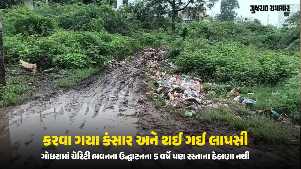 ઉદ્ઘાટનના 5 વર્ષે પણ ગોધરામાં કરોડોના 'ચેરિટી ભવન'નો રસ્તો ગાયબ, રોડ બનાવવાનું તંત્ર 'ભૂલી' ગયું!