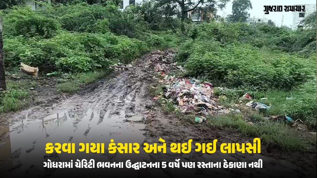 ગોધરા 'ચેરિટી ભવન'ના ઉદ્ઘાટન પાંચ વર્ષ પછી પણ રસ્તો ગાયબ,