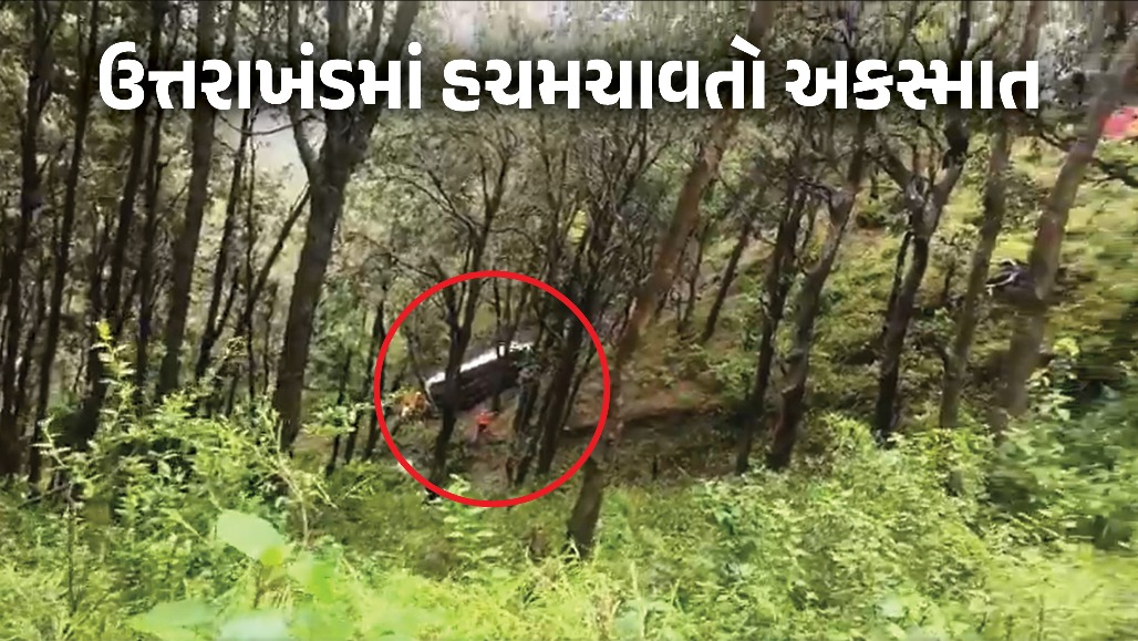 VIDEO : ઉત્તરાખંડમાં ગમખ્વાર અકસ્માત! 22 મુસાફરો સવાર ટ્રાવેલર ખીણમાં ખાબક્યું, 2નાં મોત