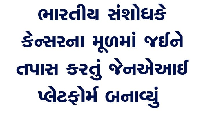 ભારતીય સંશોધક ગૌરવ આહુજાએ વિકસાવ્યું કેન્સરના મૂળ કારણ શોધતું revolutionary AI પ્લેટફોર્મ