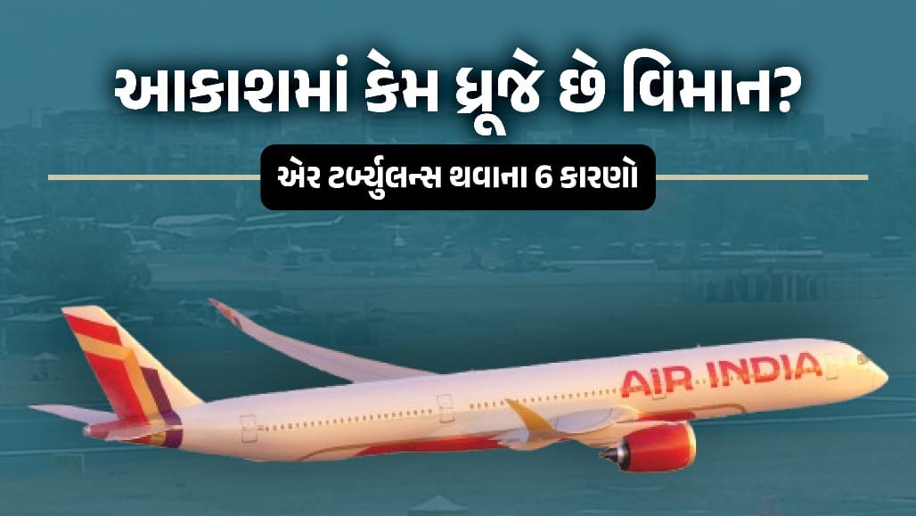 આકાશમાં કેમ ધ્રૂજે છે વિમાન?