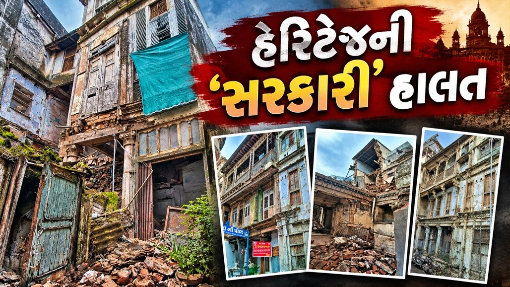સ્વતંત્રતા ચળવળની સાક્ષી ખાડિયાની પોળોમાં આવેલી હવેલીઓ હવે 'એ ભૂલાતી યાદો' થઈ, ફક્ત સરકારી ચોપડે જ હેરિટેજ