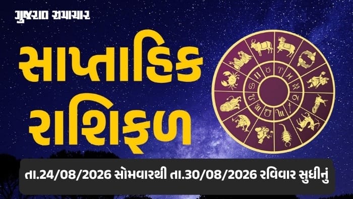 24 થી 30 ઓગસ્ટ 2026: આ સપ્તાહનું તમારું રાશિ ભવિષ્ય જાણો