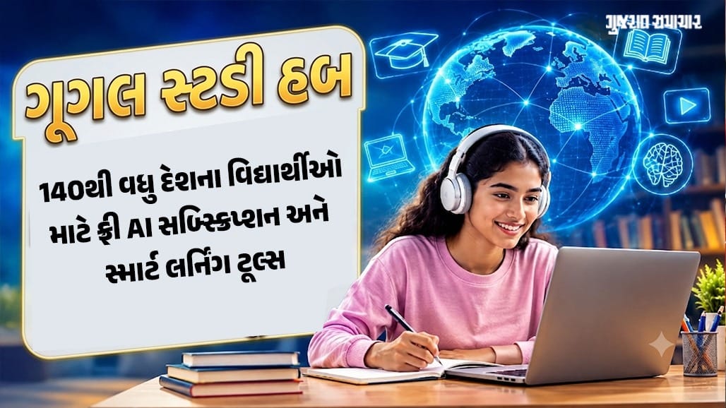 ગૂગલની વિદ્યાર્થીઓને AI ભેટ: NEET, JEE અને GRE તૈયારી માટે નવા શક્તિશાળી ટૂલ્સ