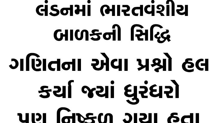 લંડનમાં ભારતવંશીય બાળકની સિદ્ધિ : ગણિતના એવા પ્રશ્નો હલ કર્યા જ્યાં ધુરંધરો પણ નિષ્ફળ ગયા હતા