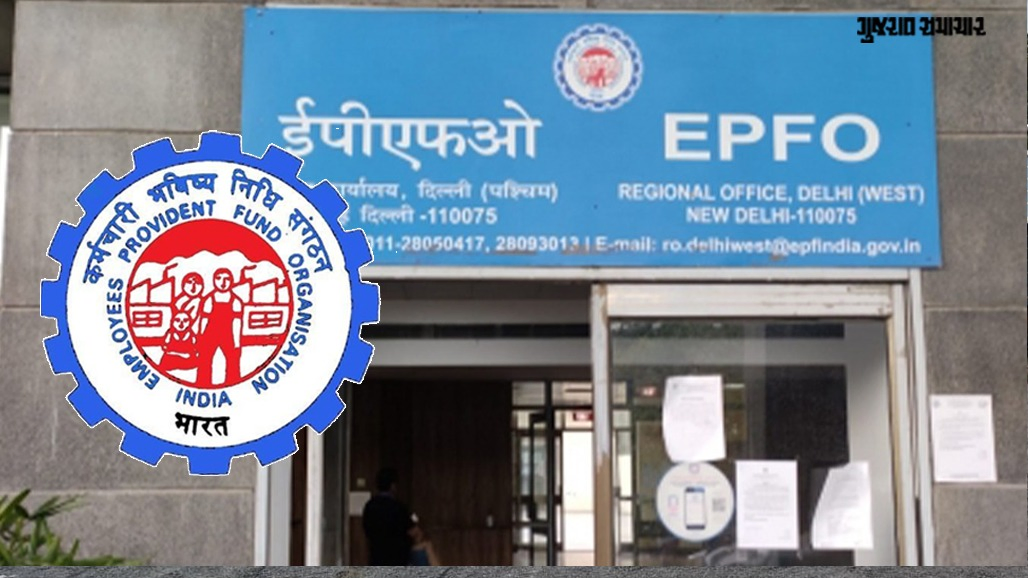 EPFOનો પ્રોવિડન્ટ અંગે મોટો નિર્ણય, ખાનગી ક્ષેત્રના કર્મચારીઓ માટે PF મર્યાદા વધારાઈ