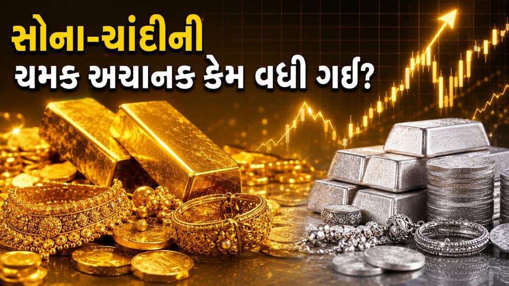 5 દિવસમાં સોનું ₹7,000 અને ચાંદી ₹14,000 મોંઘી