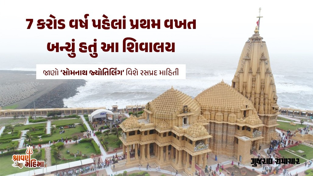 7 કરોડ વર્ષ જૂનું ‘સોમનાથ મહાદેવ’નું પ્રથમ જ્યોતિર્લિંગ, ચંદ્રદેવે શાપમાંથી મુક્ત થવા માટે કરી હતી સ્થાપના