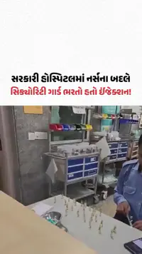 સરકારી હોસ્પિટલમાં ઘોર બેદરકારી! નર્સની જગ્યાએ સિક્યોરિટી ગાર્ડ ઈંજેક્શન ભરતો હતો | Gujarat Samachar સરકારી હોસ્પિટલમાં ઘોર બેદરકારી! નર્સની જગ્યાએ સિક્યોરિટી ગાર્ડ ઈંજેક્શન ભરતો હતો | Gujarat Samachar