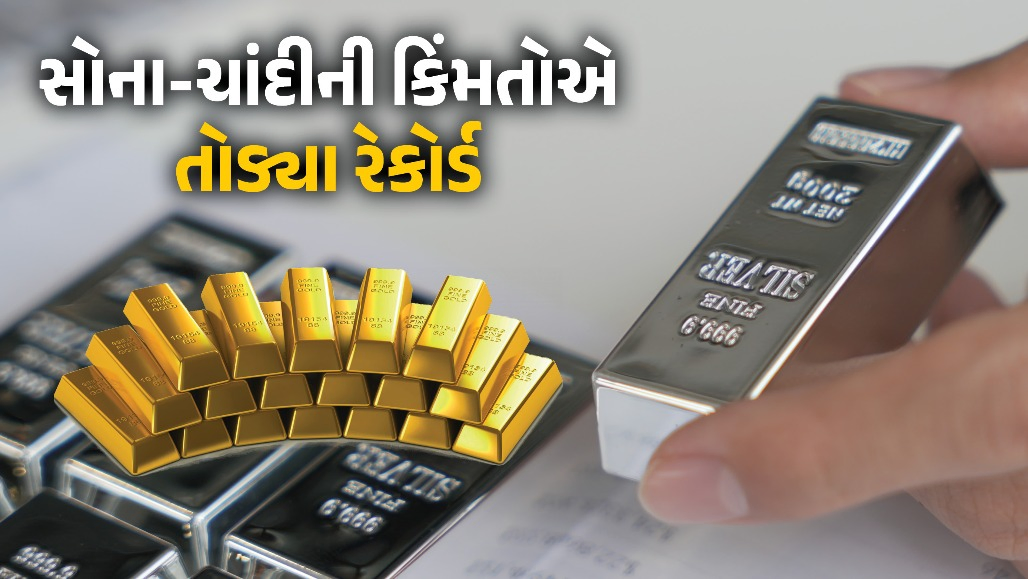 સોના-ચાંદીની કિંમતોએ તોડ્યા રેકોર્ડ, 5 મહિનાની ટોચે પહોંચ્યા ભાવ; હવે આજે રાતે થઈ શકે છે મોટી હલચલ
