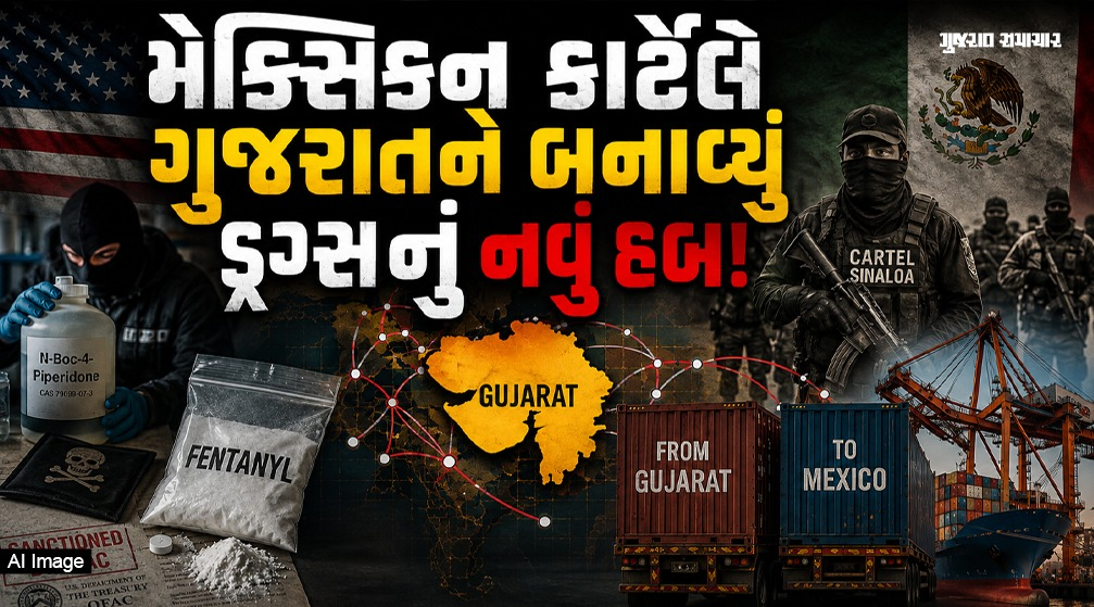 સુરતથી મેક્સિકો સુધી નશાનું નેટવર્ક: ગુજરાત બન્યું અમેરિકાની ઊંઘ ઉડાવનાર ‘ફેન્ટેનાઈલ’ ડ્રગનું હબ!