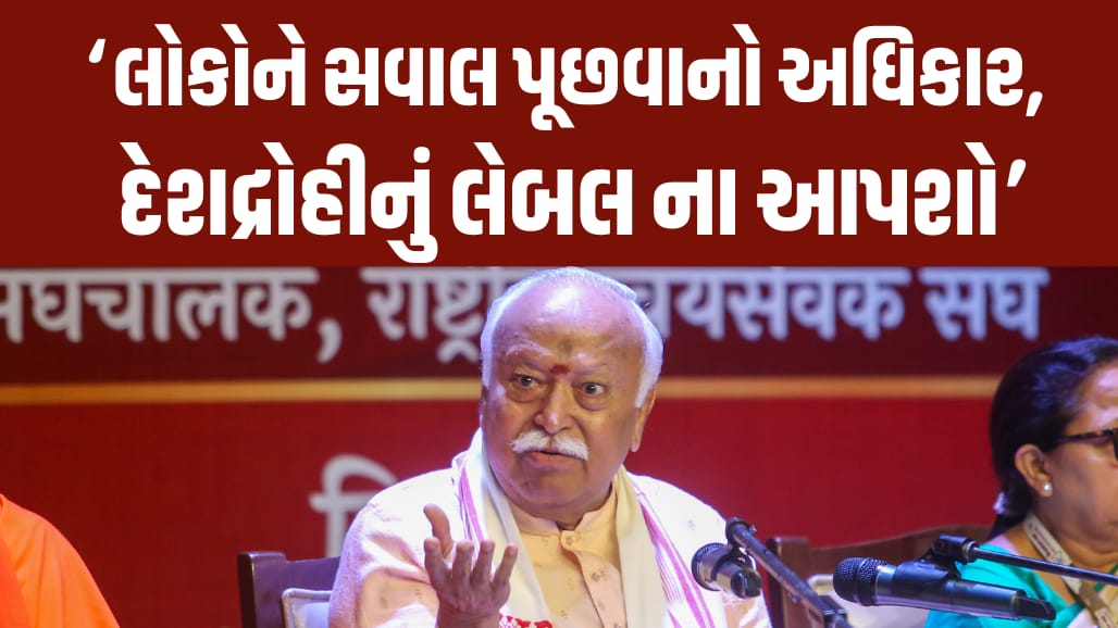 મોહન ભાગવત: "Gen Z સૌથી પ્રમાણિક પેઢી, દેશદ્રોહી લેબલ આપવાનું બંધ કરો"