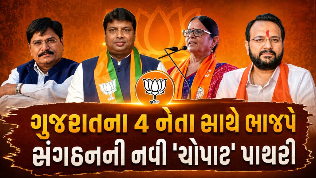 ભાજપના રાષ્ટ્રીય સંગઠનમાં ગુજરાતનું કદ વધ્યું, કોંગ્રેસમાંથી આવેલા નેતાને મળ્યું સરપ્રાઇઝ સ્થાન