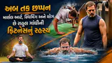 56 વર્ષની ઉંમરે પણ ફિટ છે રાહુલ ગાંધી, જુઓ Gen-Zને ફિટનેસ અંગે શું આપી સલાહ 56 વર્ષની ઉંમરે પણ ફિટ છે રાહુલ ગાંધી, જુઓ Gen-Zને ફિટનેસ અંગે શું આપી સલાહ