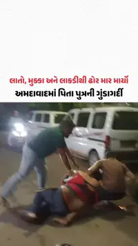 Ahmedabad ના સરદારનગરમાં વેપારીને પિતા પુત્રએ કપડાં ફાડીને જાહેરમાં ઢોર માર માર્યો, Video Viral Ahmedabad ના સરદારનગરમાં વેપારીને પિતા પુત્રએ કપડાં ફાડીને જાહેરમાં ઢોર માર માર્યો, Video Viral