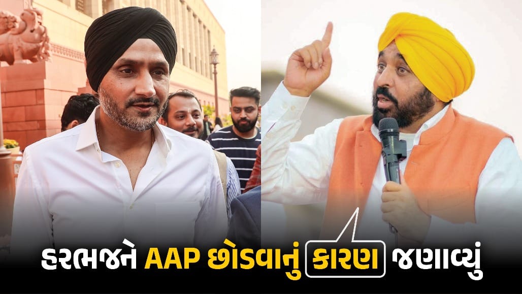 હરભજન સિંહે AAP છોડવાનું કારણ જણાવ્યું, ભગવંત માન પર લગાવ્યો આરોપ