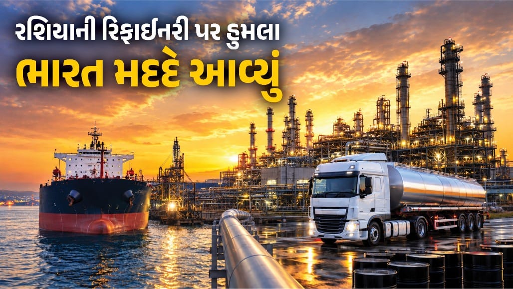 રશિયાને ભારતીય પેટ્રોલની જરૂર પડી