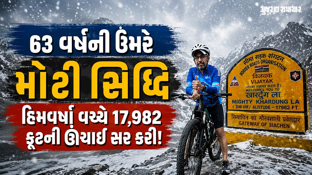 વલસાડના 63 વર્ષના ડૉક્ટરનું સાહસ: શ્રીનગરથી ખારદુંગલા સુધી 502 KM સાયકલ ચલાવી, 7 દિવસમાં ચઢાણ પાર કર્યું!