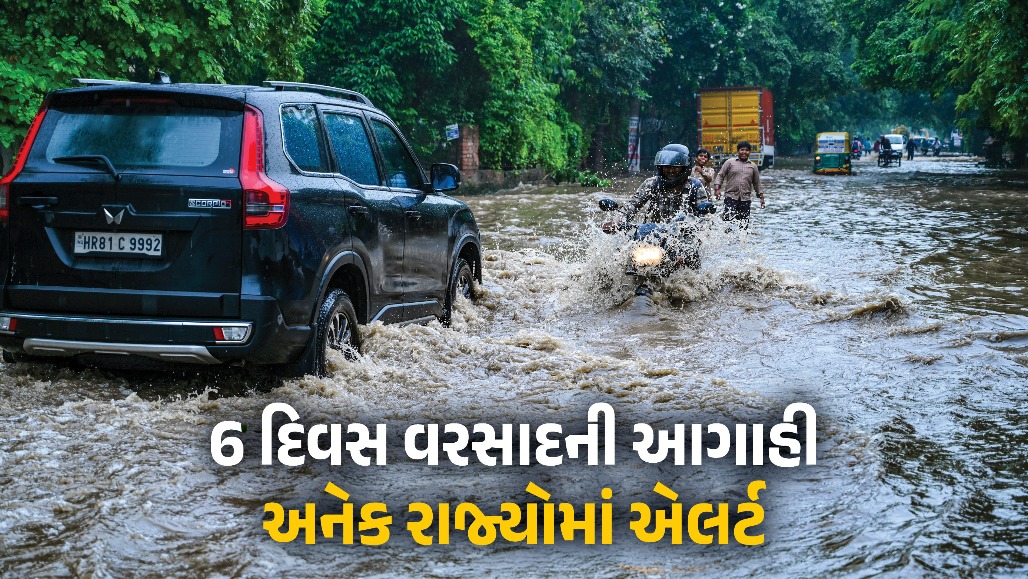 લો પ્રેશરની અસર: આગામી 6 દિવસ વરસાદની આગાહી, ગુજરાત સહિત અનેક રાજ્યોમાં એલર્ટ