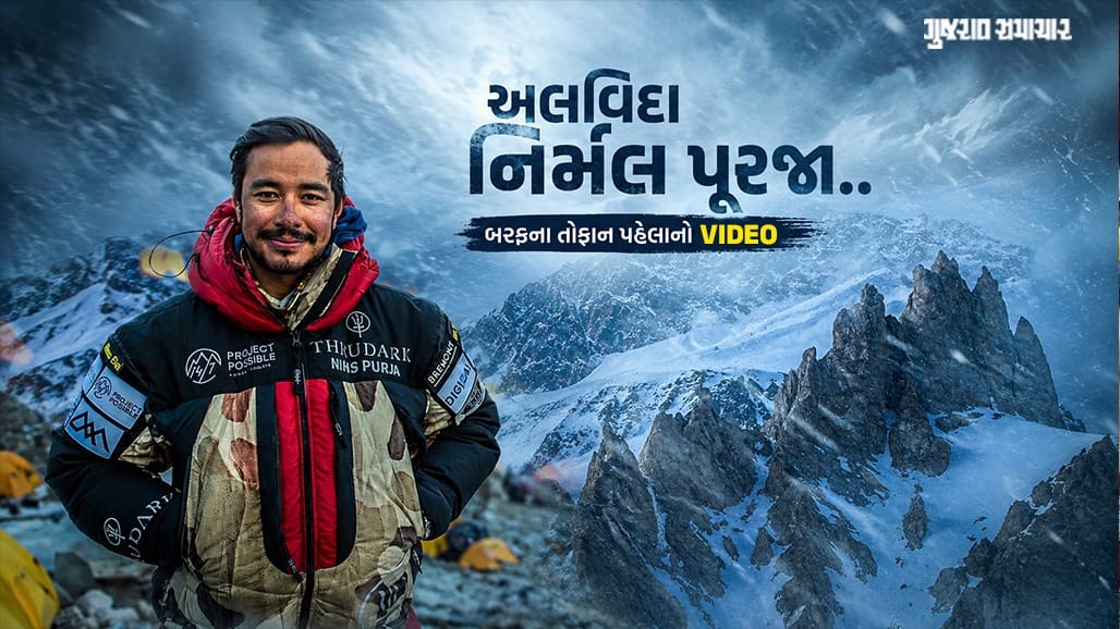પ્રસિદ્ધ પર્વતારોહક નિર્મલ પૂરજાનું છેલ્લું અભિયાન કેવી રીતે બન્યું જીવલેણ?