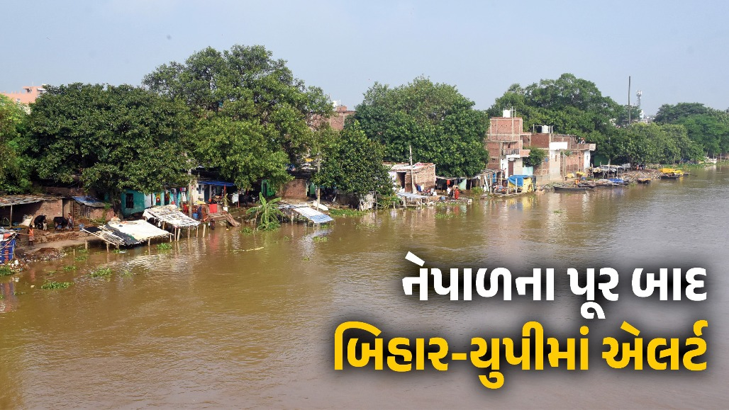 VIDEO : નેપાળમાં પૂર બાદ બિહાર-યુપી ઍલર્ટ મોડ પર, NDRF તૈનાત: CMએ કહ્યું- ગભરાવાની જરૂર નથી, ગંડકમાંથી 3 મૃતદેહ મળ્યા