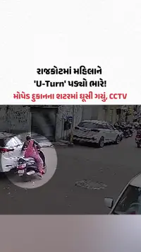 રાજકોટમાં મહિલાને 'U-Turn' પડ્યો ભારે! મોપેડ દુકાનના શટરમાં ઘૂસી ગયું, CCTV રાજકોટમાં મહિલાને 'U-Turn' પડ્યો ભારે! મોપેડ દુકાનના શટરમાં ઘૂસી ગયું, CCTV