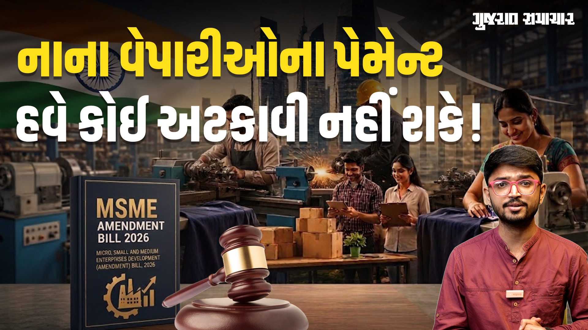 MSME Amendment Bill 2026: નાના વેપારીઓના પેમેન્ટ હવે કોઈ અટકાવી નહીં શકે! | Gujarat Samachar