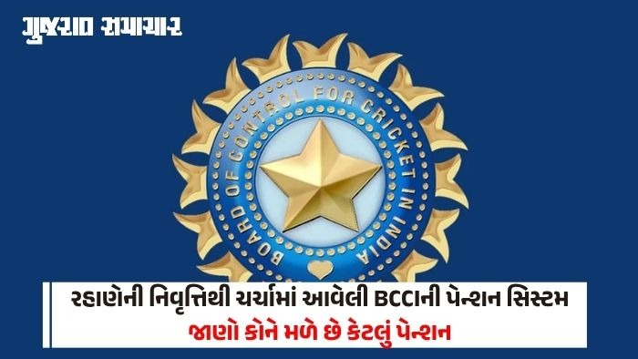 Explainer: BCCI પેન્શન યોજના, જાણો નિવૃત્તિ પછી પણ ભારતીય ક્રિકેટરો કેવી રીતે કરે છે લાખોની કમાણી