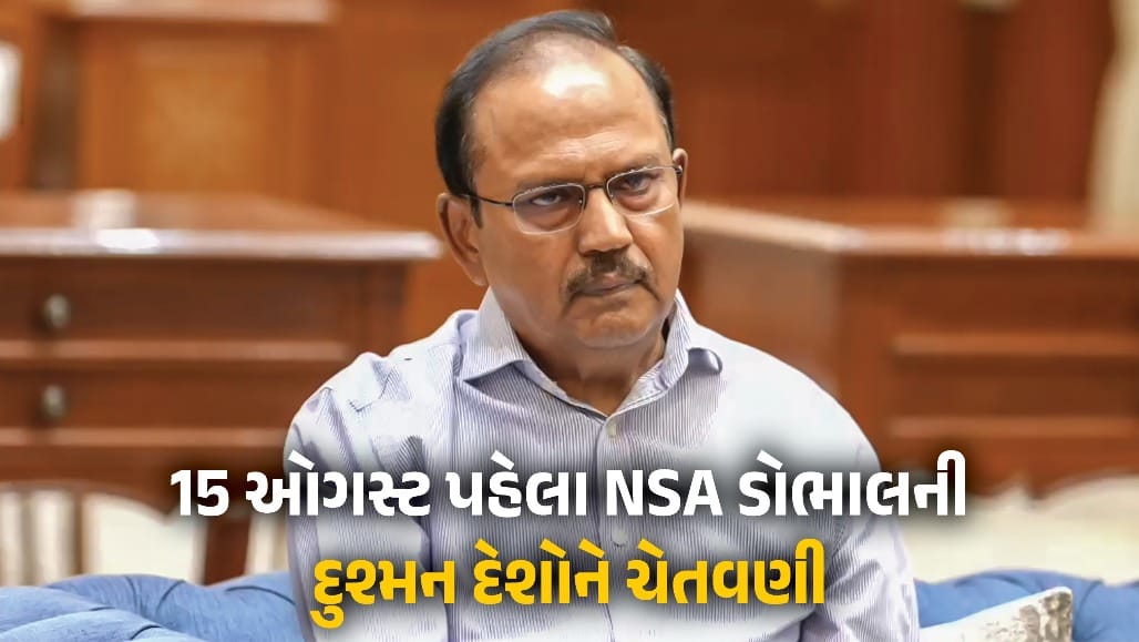 NSA ડોભાલની દુશ્મન દેશોને ચેતવણી: "અમારી સહનશીલતાને નબળાઈ ન સમજશો!"