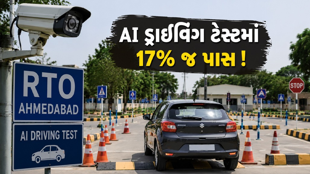 અમદાવાદ RTOમાં AI ડ્રાઈવિંગ ટેસ્ટ શરૂ થયાને મહિનો પૂરો, ફોર વ્હિલરમાં 17% અને ટુ વ્હિલરમાં 73% પાસ, જાણો સૌથી વધુ ભૂલ ક્યાં થાય છે