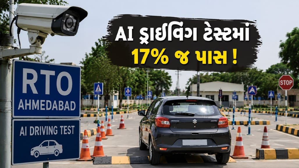 અમદાવાદ RTOમાં AI ડ્રાઇવિંગ ટેસ્ટ!