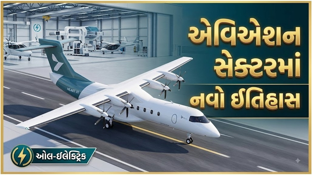 દુનિયાના સૌથી મોટા ઈલેક્ટ્રિક વિમાને ભરી સફળ ઉડાન, 480 રૂપિયામાં 27 મિનિટ ઉડ્યું