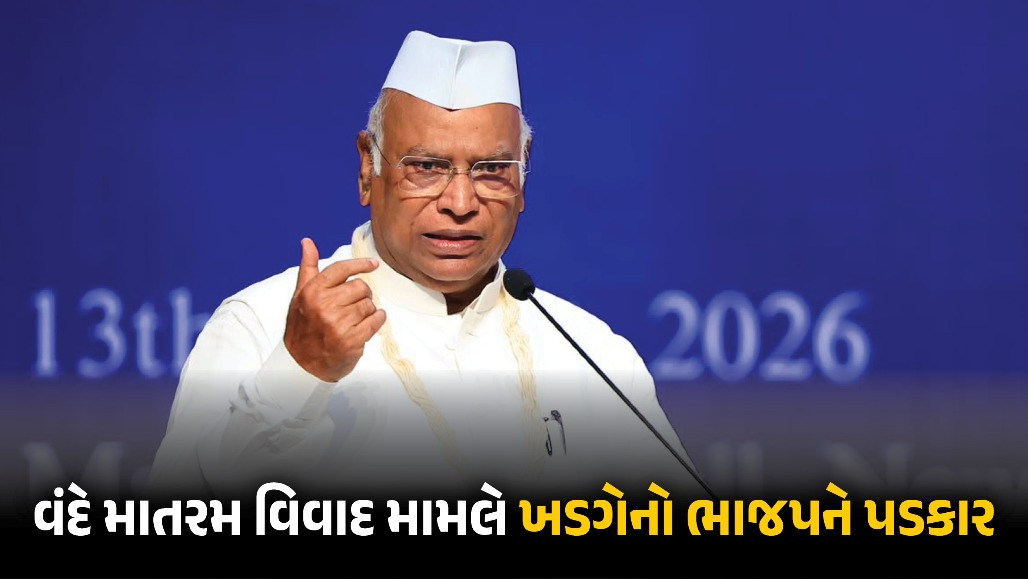 'ગાંધી, પટેલ અને નહેરુ સામે પણ FIR કરો...' વંદે માતરમ વિવાદ અંગે ખડગેની ભાજપને ચેલેન્જ