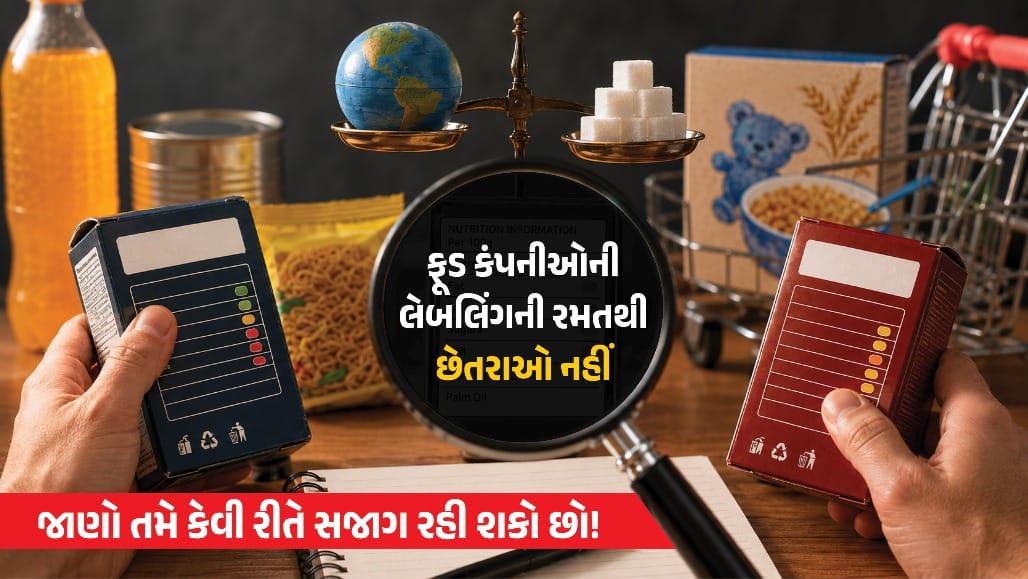 સેમ બ્રાન્ડ, સેમ પેકેજિંગ... તો પણ વિદેશમાં સારી ગુણવત્તા અને ભારતમાં હલકી