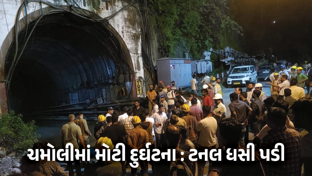 ઉત્તરાખંડના ચમોલીમાં નિર્માણાધીન ટનલ ધસી