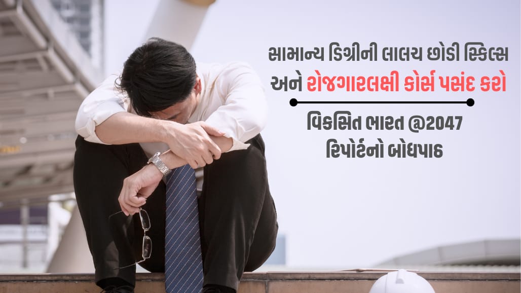 ભારતમાં રોજગારી સંકટ: માત્ર 8% યુવાનોને લાયકાત મુજબ નોકરી