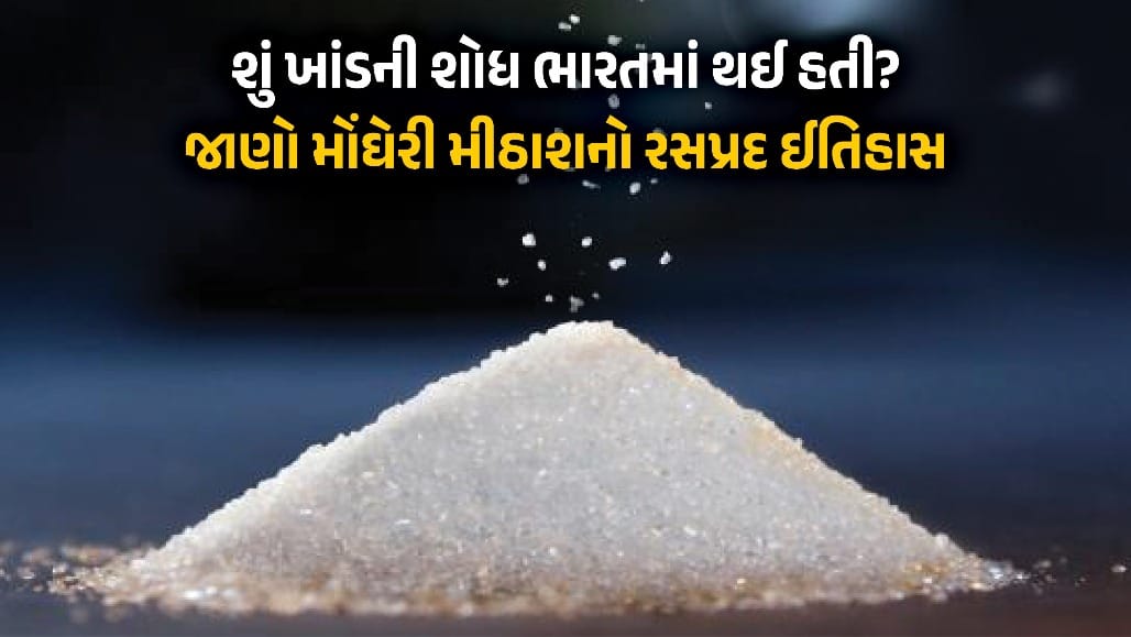 ભારતમાં જ થઈ હતી ખાંડની શોધ!