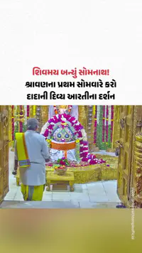 શિવમય બન્યું સોમનાથ! શ્રાવણના પ્રથમ સોમવારે કરો દાદાની દિવ્ય આરતીના દર્શન શિવમય બન્યું સોમનાથ! શ્રાવણના પ્રથમ સોમવારે કરો દાદાની દિવ્ય આરતીના દર્શન