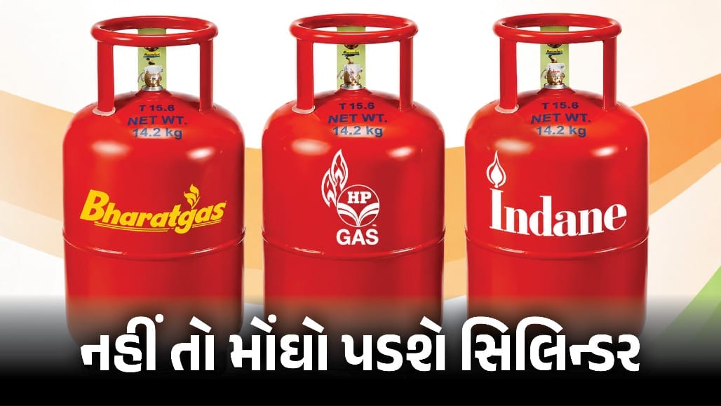 LPG ગ્રાહકો માટે તાત્કાલિક સૂચના: આજે જ e-KYC પૂર્ણ કરો