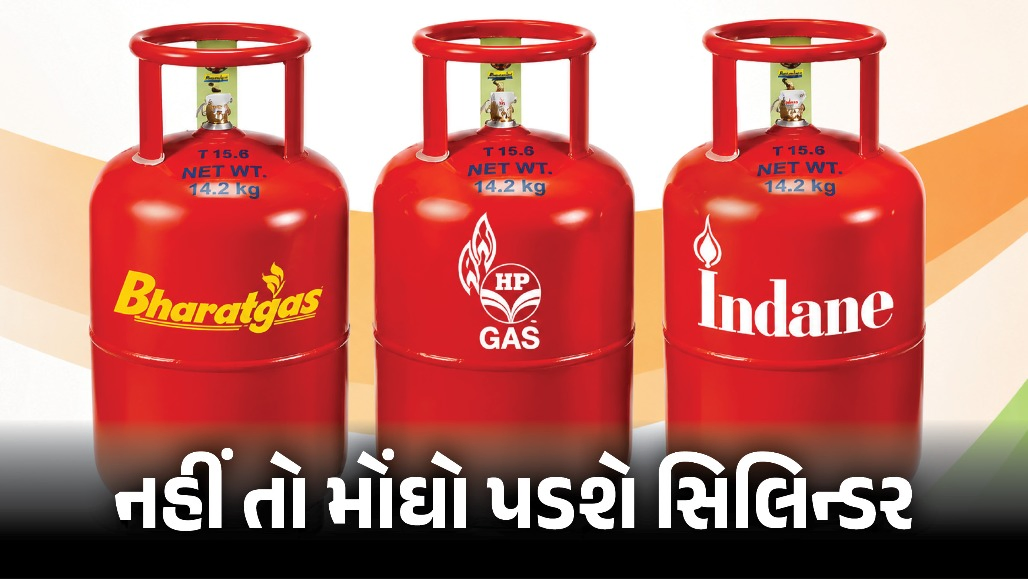 LPG ગ્રાહકો માટે મહત્ત્વના સમાચાર: આજે જ પૂરું કરો e-KYC, નહીં તો મોંઘો પડશે સિલિન્ડર