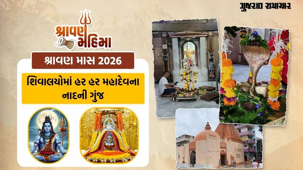 શ્રાવણ માસ 2026: આજથી શિવ આરાધના માટેના પવિત્ર મહિનો પ્રારંભ, નોંધી લો તમામ મોટા તહેવારોની તારીખો