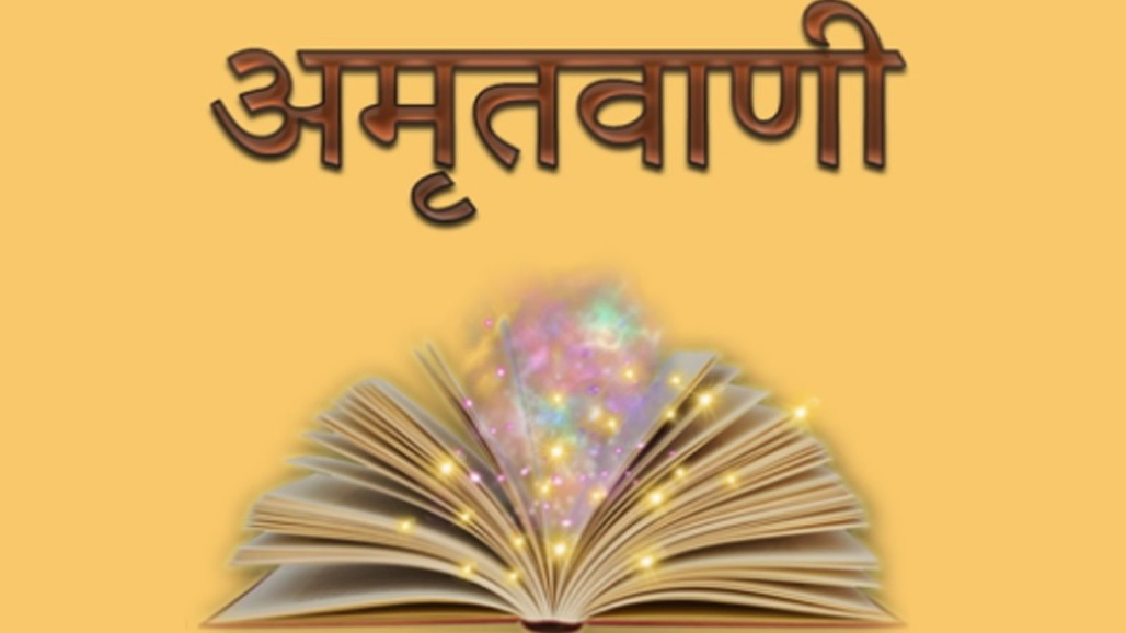 અમૃતવાણી