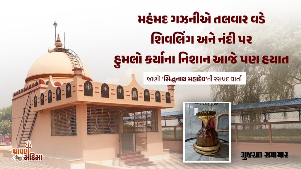 ભરૂચનું સિદ્ધનાથ મહાદેવ: બ્રહ્મહત્યામાંથી મુક્તિ અને ચામડીના રોગોનો ઉપચાર