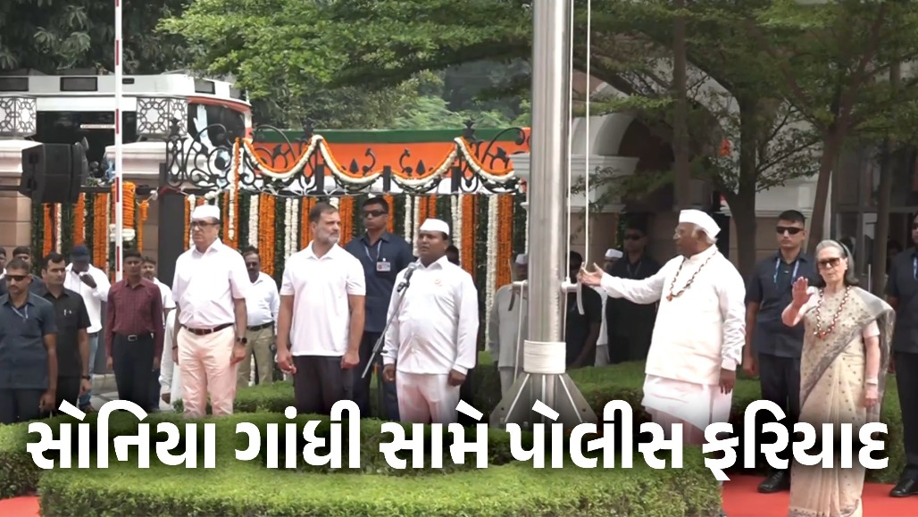 VIDEO : ‘વંદે માતરમ્’ના કથિત અપમાન મામલે સોનિયા ગાંધી સામે પોલીસ ફરિયાદ, ભાજપ નેતાએ કરી FIRની માંગ
