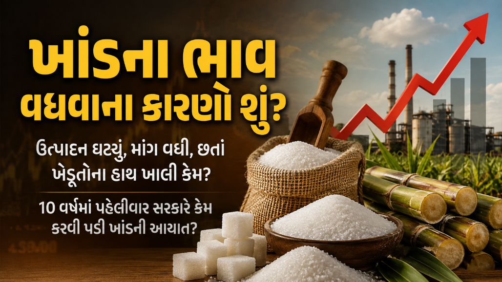Explainer: મોંઘી ખાંડ, કડવા તહેવાર...દેશમાં ખાંડ સંકટ માટે ઇથેલોન સહિત 5 કારણો જવાબદાર?