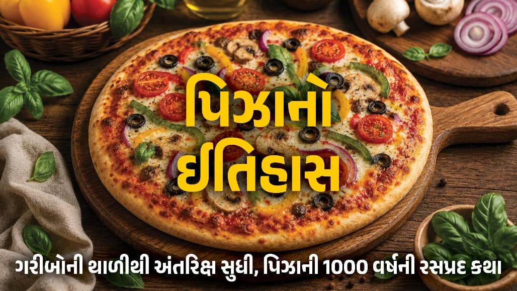 ગરીબોના ખોરાક 'પિઝા'ની રસપ્રદ સફર: નેપલ્સથી અવકાશ સુધી