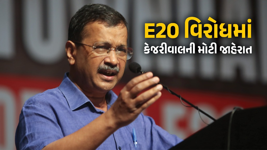 હું 100 લોકો સાથે PM નિવાસ જઈશ: ઈથેનોલના વિરોધમાં અરવિંદ કેજરીવાલની મોટી જાહેરાત