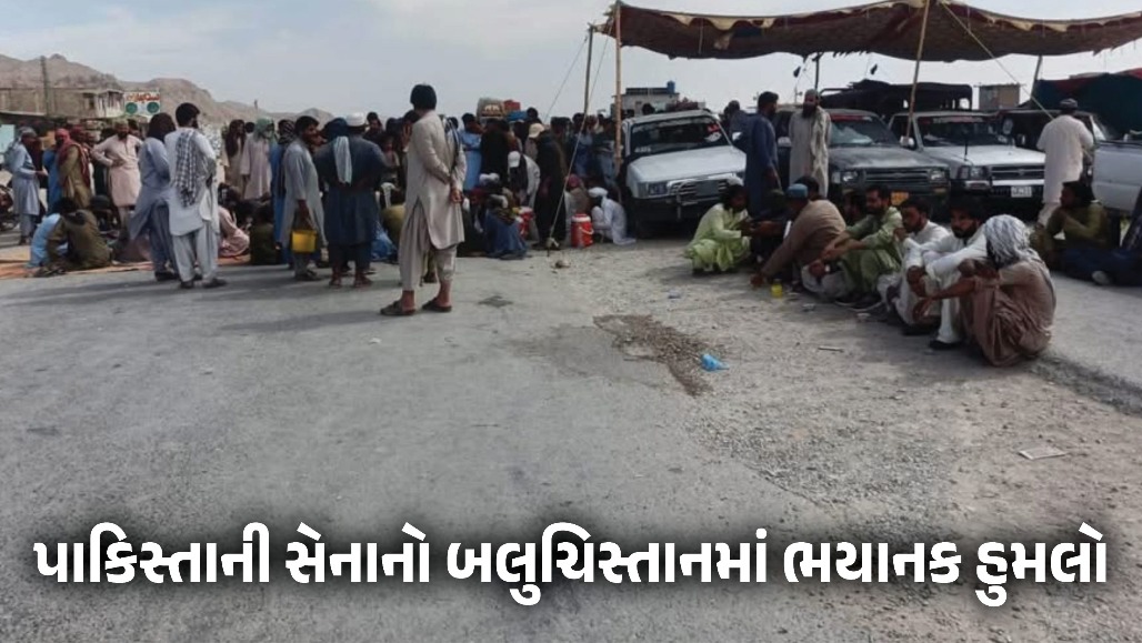 પાકિસ્તાન આર્મીની બર્બરતા : 9 માસૂમ બાળકો, 7 મહિલાઓ સહિત 28 બલોચ નાગરિકોની હત્યા