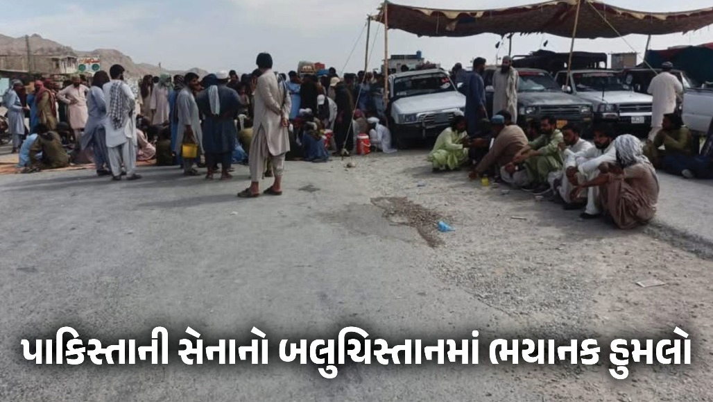 પાકિસ્તાન આર્મીની બર્બરતા : 9 માસૂમ બાળકો, 7 મહિલાઓ સહિત 28 બલોચ નાગરિકોની હત્યા